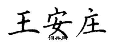 丁谦王安庄楷书个性签名怎么写