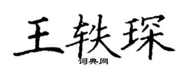 丁谦王轶琛楷书个性签名怎么写