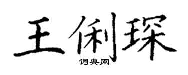 丁谦王俐琛楷书个性签名怎么写