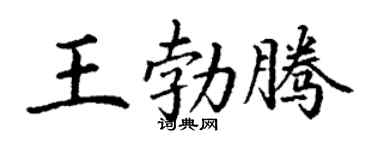 丁谦王勃腾楷书个性签名怎么写