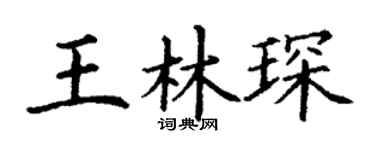 丁谦王林琛楷书个性签名怎么写