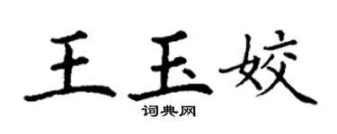 丁谦王玉姣楷书个性签名怎么写