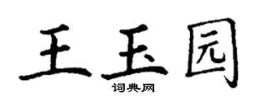 丁谦王玉园楷书个性签名怎么写