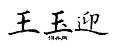 丁谦王玉迎楷书个性签名怎么写