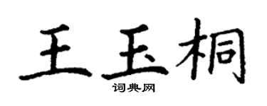 丁谦王玉桐楷书个性签名怎么写