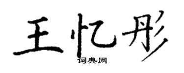 丁谦王忆彤楷书个性签名怎么写