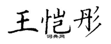 丁谦王恺彤楷书个性签名怎么写