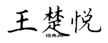 丁谦王楚悦楷书个性签名怎么写