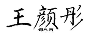 丁谦王颜彤楷书个性签名怎么写