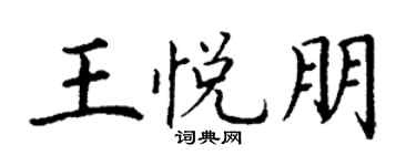 丁谦王悦朋楷书个性签名怎么写