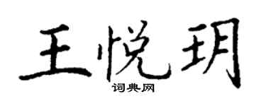 丁谦王悦玥楷书个性签名怎么写