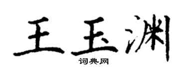 丁谦王玉渊楷书个性签名怎么写