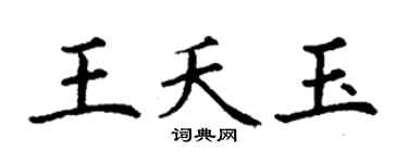 丁谦王夭玉楷书个性签名怎么写