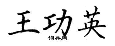 丁谦王功英楷书个性签名怎么写