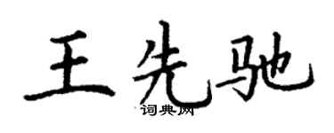 丁谦王先驰楷书个性签名怎么写