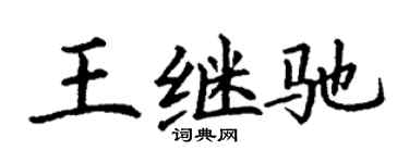 丁谦王继驰楷书个性签名怎么写