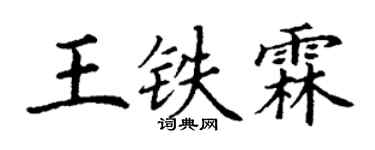 丁谦王铁霖楷书个性签名怎么写