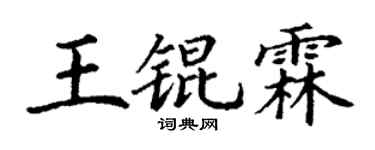 丁谦王锟霖楷书个性签名怎么写