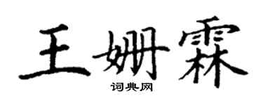 丁谦王姗霖楷书个性签名怎么写
