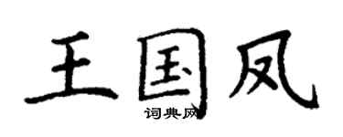 丁谦王国凤楷书个性签名怎么写