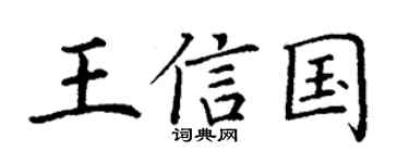 丁谦王信国楷书个性签名怎么写