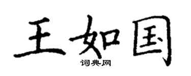 丁谦王如国楷书个性签名怎么写