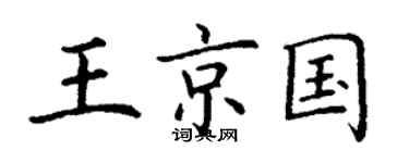 丁谦王京国楷书个性签名怎么写