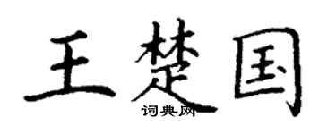 丁谦王楚国楷书个性签名怎么写