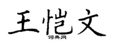 丁谦王恺文楷书个性签名怎么写