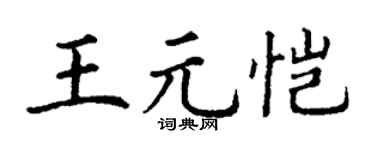 丁谦王元恺楷书个性签名怎么写