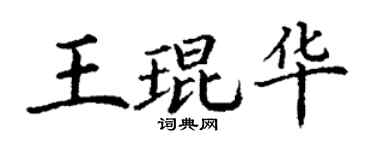 丁谦王琨华楷书个性签名怎么写