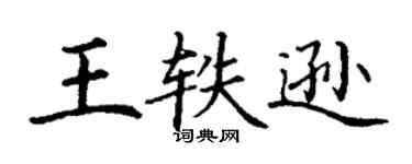 丁谦王轶逊楷书个性签名怎么写