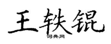 丁谦王轶锟楷书个性签名怎么写