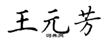 丁谦王元芳楷书个性签名怎么写