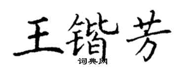 丁谦王锴芳楷书个性签名怎么写