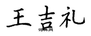 丁谦王吉礼楷书个性签名怎么写