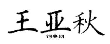 丁谦王亚秋楷书个性签名怎么写