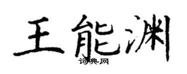 丁谦王能渊楷书个性签名怎么写