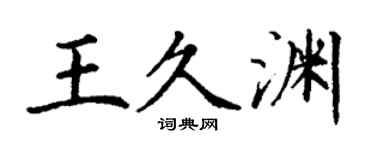 丁谦王久渊楷书个性签名怎么写