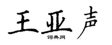 丁谦王亚声楷书个性签名怎么写