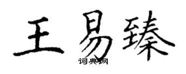 丁谦王易臻楷书个性签名怎么写