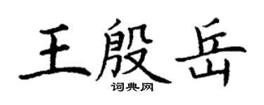 丁谦王殷岳楷书个性签名怎么写