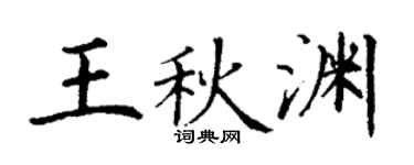 丁谦王秋渊楷书个性签名怎么写