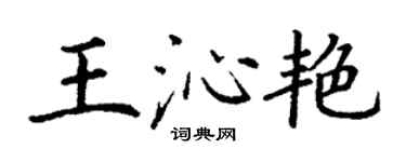 丁谦王沁艳楷书个性签名怎么写