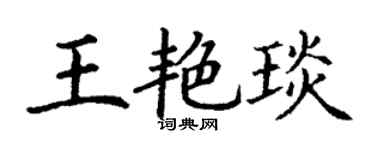 丁谦王艳琰楷书个性签名怎么写