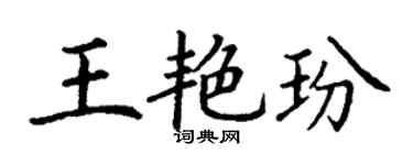 丁谦王艳玢楷书个性签名怎么写