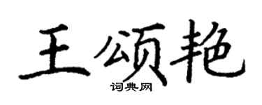 丁谦王颂艳楷书个性签名怎么写