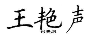 丁谦王艳声楷书个性签名怎么写