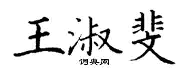 丁谦王淑斐楷书个性签名怎么写