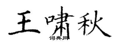 丁谦王啸秋楷书个性签名怎么写